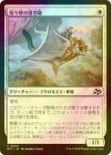 [FOIL] 煌々野の滑空騎/Brightfield Glider 【日本語版】 [DFT-白C]