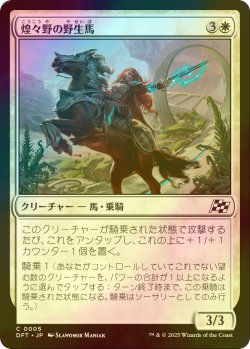 画像1: [FOIL] 煌々野の野生馬/Brightfield Mustang 【日本語版】 [DFT-白C]