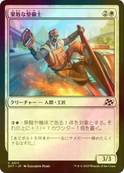 画像1: [FOIL] 果敢な整備士/Daring Mechanic 【日本語版】 [DFT-白C]