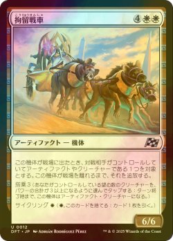 画像1: [FOIL] 拘留戦車/Detention Chariot 【日本語版】 [DFT-白U]