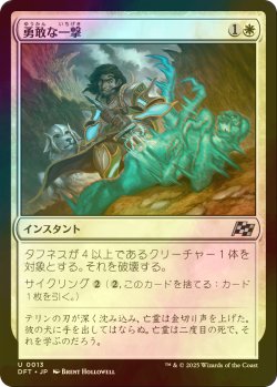 画像1: [FOIL] 勇敢な一撃/Gallant Strike 【日本語版】 [DFT-白U]