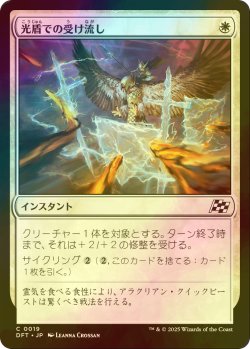 画像1: [FOIL] 光盾での受け流し/Lightshield Parry 【日本語版】 [DFT-白C]