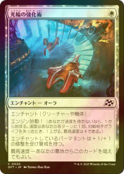 画像1: [FOIL] 光輪の強化術/Lightwheel Enhancements 【日本語版】 [DFT-白C]