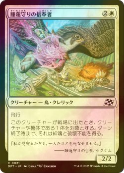 画像1: [FOIL] 睡蓮守りの信奉者/Lotusguard Disciple 【日本語版】 [DFT-白C]