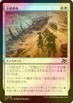 画像1: [FOIL] 全損事故/Ride's End 【日本語版】 [DFT-白C]