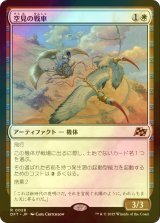 [FOIL] 空見の戦車/Skyseer's Chariot 【日本語版】 [DFT-白R]