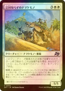 画像1: [FOIL] 迂回知らずのナマケモノ/Unswerving Sloth 【日本語版】 [DFT-白U]