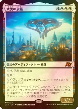 画像1: [FOIL] 武勇の旗艦/Valor's Flagship 【日本語版】 [DFT-白MR]