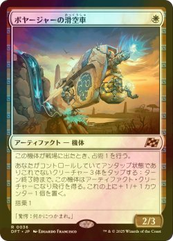 画像1: [FOIL] ボヤージャーの滑空車/Voyager Glidecar 【日本語版】 [DFT-白R]