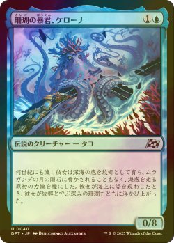 画像1: [FOIL] 珊瑚の暴君、ケローナ/Caelorna, Coral Tyrant 【日本語版】 [DFT-青U]