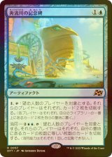 [FOIL] 奔流川の記念碑/Riverchurn Monument 【日本語版】 [DFT-青R]