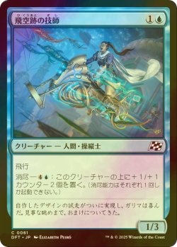 画像1: [FOIL] 飛空跡の技師/Skystreak Engineer 【日本語版】 [DFT-青C]