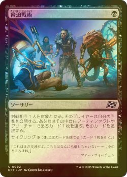 画像1: [FOIL] 脅迫戦術/Intimidation Tactics 【日本語版】 [DFT-黒U]