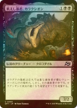 画像1: [FOIL] 飢えし暴君、カラクシオン/Kalakscion, Hunger Tyrant 【日本語版】 [DFT-黒U]