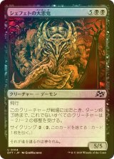 [FOIL] シェフェトの大悪鬼/Shefet Archfiend 【日本語版】 [DFT-黒U]