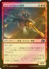 [FOIL] ドラコサウルスの援軍/Dracosaur Auxiliary 【日本語版】 [DFT-赤U]