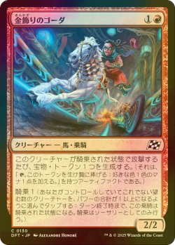 画像1: [FOIL] 金飾りのゴーダ/Gilded Ghoda 【日本語版】 [DFT-赤C]