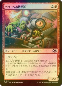 画像1: [FOIL] ゴブリンの偵察員/Goblin Surveyor 【日本語版】 [DFT-赤C]