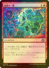 [FOIL] 稲妻の一撃/Lightning Strike 【日本語版】 [DFT-赤C]