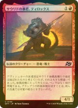 [FOIL] サウリドの暴君、ティロックス/Tyrox, Saurid Tyrant 【日本語版】 [DFT-赤U]