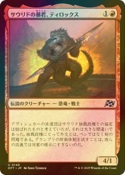 画像1: [FOIL] サウリドの暴君、ティロックス/Tyrox, Saurid Tyrant 【日本語版】 [DFT-赤U]