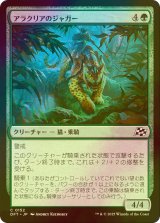 [FOIL] アラクリアのジャガー/Alacrian Jaguar 【日本語版】 [DFT-緑C]