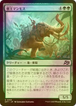 画像1: [FOIL] 僭王マンモス/Autarch Mammoth 【日本語版】 [DFT-緑U]