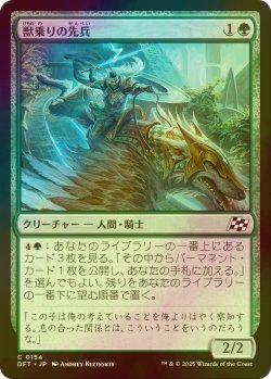 画像1: [FOIL] 獣乗りの先兵/Beastrider Vanguard 【日本語版】 [DFT-緑C]