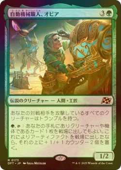 画像1: [FOIL] 自動機械職人、オビア/Oviya, Automech Artisan 【日本語版】 [DFT-緑R]