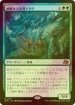 画像1: [FOIL] 威厳ある放漫トカゲ/Regal Imperiosaur 【日本語版】 [DFT-緑R]