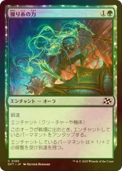 画像1: [FOIL] 操り糸の力/Silken Strength 【日本語版】 [DFT-緑C]