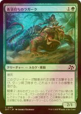 [FOIL] 毒袋持ちのラガーク/Venomsac Lagac 【日本語版】 [DFT-緑C]