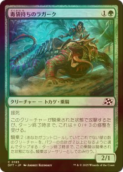 画像1: [FOIL] 毒袋持ちのラガーク/Venomsac Lagac 【日本語版】 [DFT-緑C]