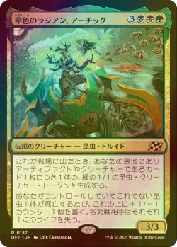 画像1: [FOIL] 翠色のラジアン、アーチック/Aatchik, Emerald Radian 【日本語版】 [DFT-金R]