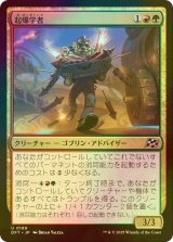 [FOIL] 起爆学者/Boom Scholar 【日本語版】 [DFT-金U]