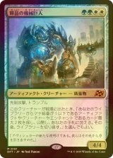 [FOIL] 輝晶の機械巨人/Brightglass Gearhulk 【日本語版】 [DFT-金MR]