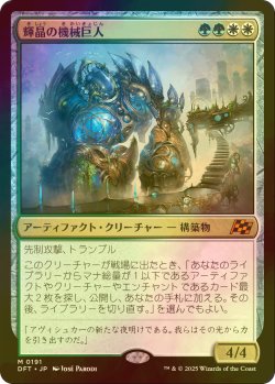 画像1: [FOIL] 輝晶の機械巨人/Brightglass Gearhulk 【日本語版】 [DFT-金MR]