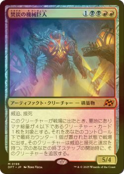 画像1: [FOIL] 焚炭の機械巨人/Coalstoke Gearhulk 【日本語版】 [DFT-金MR]