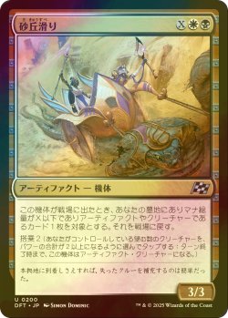 画像1: [FOIL] 砂丘滑り/Dune Drifter 【日本語版】 [DFT-金U]