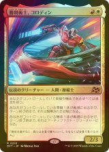 [FOIL] 勝利術士、コロディン/Kolodin, Triumph Caster 【日本語版】 [DFT-金R]