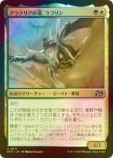 [FOIL] アラクリアの魂、ラゴリン/Lagorin, Soul of Alacria 【日本語版】 [DFT-金U]