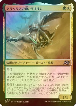 画像1: [FOIL] アラクリアの魂、ラゴリン/Lagorin, Soul of Alacria 【日本語版】 [DFT-金U]