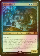 [FOIL] 油浸の機械巨人/Oildeep Gearhulk 【日本語版】 [DFT-金MR]