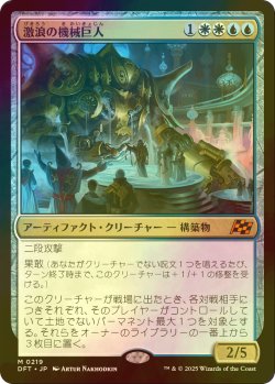 画像1: [FOIL] 激浪の機械巨人/Riptide Gearhulk 【日本語版】 [DFT-金MR]