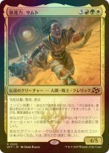 [FOIL] 推進力、サムト/Samut, the Driving Force 【日本語版】 [DFT-金R]