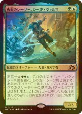 [FOIL] 仮面のレーサー、シータ・ヴァルマ/Sita Varma, Masked Racer 【日本語版】 [DFT-金R]