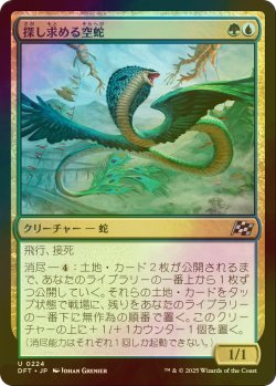 画像1: [FOIL] 探し求める空蛇/Skyserpent Seeker 【日本語版】 [DFT-金U]