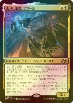 画像1: [FOIL] 去りし栄光、ザフール/Zahur, Glory's Past 【日本語版】 [DFT-金R]