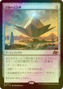 画像1: [FOIL] 忍耐の記念碑/Monument to Endurance 【日本語版】 [DFT-灰R]