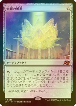 画像1: [FOIL] 光輝の睡蓮/Radiant Lotus 【日本語版】 [DFT-灰MR]